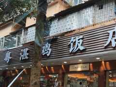 -陈记粤湛鸡饭店