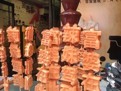 -歹街(金成店)