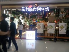 -花少爷·鲜虾干贝粥(延安万达店)