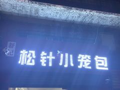 -舒小笼松针小笼包