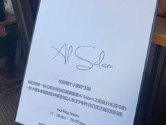 -Al Salam莫的三明治