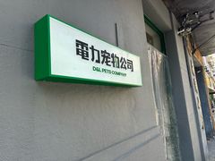 -電力宠物公司(武定路店)