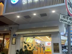 -绿叶居烘焙·面包·蛋糕(富都店)