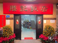 门面-腰记饭店(龙源路店)