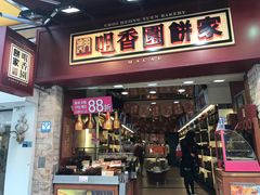 -咀香园饼家(大三巴店)