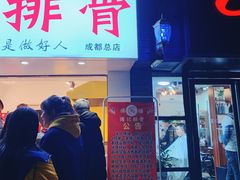 -傅强排骨(成都总店)