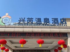 -兴芮温泉度假区