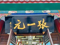-张一元(总店)