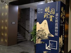 -嘉定博物馆