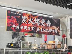 -十二道丰味·徐州土菜·烧烤(何山路店)