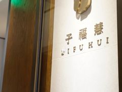 -子福慧(虹桥店)