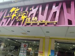 -华辉拉肠(广园店)