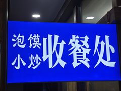 -清真·马洪小炒泡馍馆(钟楼回民街店)