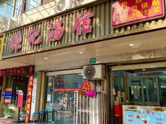 -张记汤馆(嫩江路店)