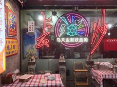 -马叉虫和妖且闲·长沙大排档(解放西店)