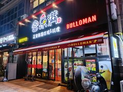 门面-富乐满韩国正宗炸鸡韩国料理(虹泉路店)