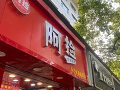 -阿捡忭京炸鸡(韭菜园总店)