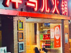 -洋马儿火锅(解放碑店)