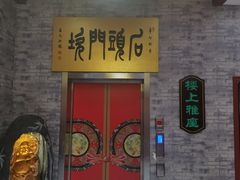 -石头门坎