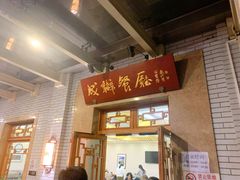 门面-成都驻京办餐厅(蜀都宾馆店)