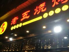 门面-老五烧烤(石牌岭店)