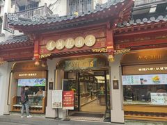 -莲湖糕团店·老秦淮小吃
