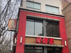 -肯德基(沪东店)