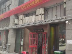 -北京老门框爆肚涮肉馆(锦业路店)