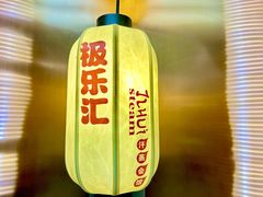 -极乐汇汗蒸会馆(杭州店)