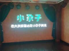 -小尕子·新疆菜(明园店)