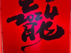 -环球188广场