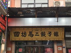 门面-回坊马二饺子馆