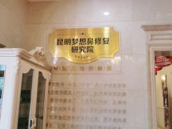 点击看大图 -昆明梦想医疗美容医院