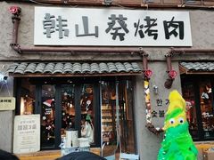 -韩山葵烤肉(太古里店)