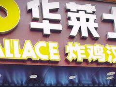 门面-华莱士·全鸡汉堡(湛江新华店)