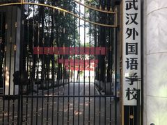 -武汉外国语学校