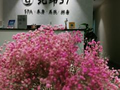 -北纬37°SPA养身会馆(湖西店)
