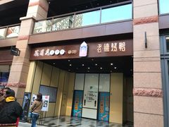 门面-北京老铺烤鸭(老城根店)