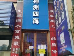 门面-神洲四海大酒楼(王府井澳门中心店)