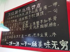 -万红路羊汤烧饼店(将台路店)