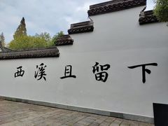 -西溪国家湿地公园