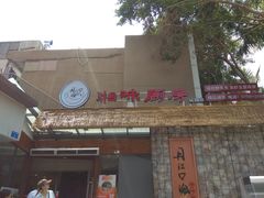 -丹江口渔村·湘味厨房(桃园店)