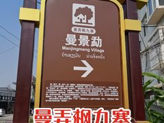 -西双版纳勐泐文化旅游区