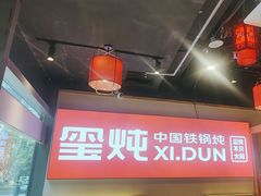 -玺炖·中国铁锅炖(虹桥天街店)