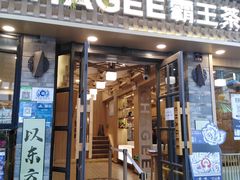 -霸王茶姬(南强街店)