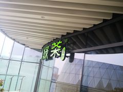 -绿茶餐厅(成都大悦城店)
