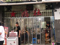 门面-星鸿社重庆老火锅