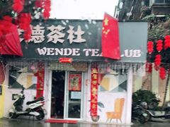 门面-天星正源火锅(地勘路店)