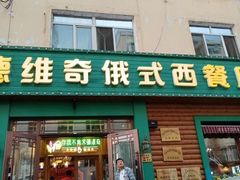 -米德维奇俄式西餐厅(西六道街店)