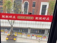 -肥肥虾庄·金牌油焖大虾(杨园滨江时代walk店)
